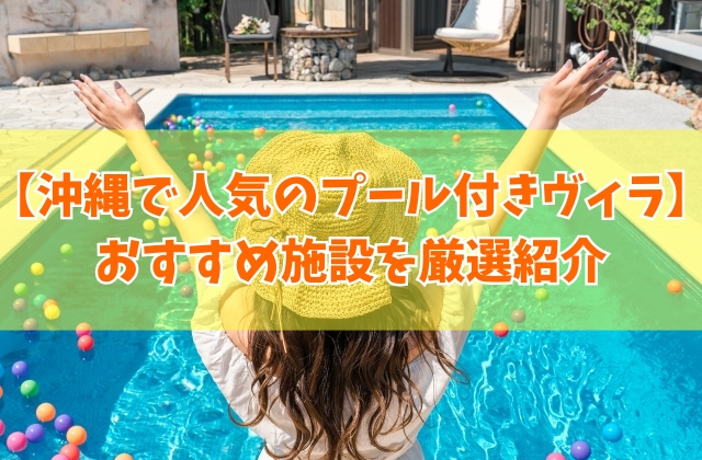沖縄で安い人気のプール付きヴィラおすすめ13選！子連れや大人数にも人気の施設を厳選紹介