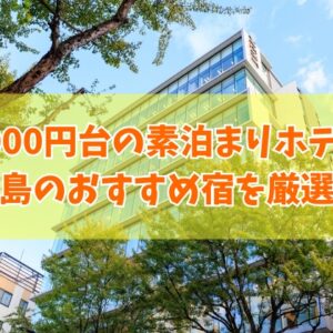 石垣島で1000円台で泊まれる素泊まり格安ホテル７選！口コミ評価の高い宿を厳選紹介