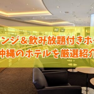 沖縄のラウンジ＆飲み放題付きホテルおすすめ23選！安いコスパ最強や子連れに人気ホテルを厳選