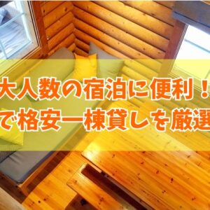 沖縄で大人数の宿泊に便利な格安一棟貸し20選！おすすめ施設を宿泊人数別に厳選紹介