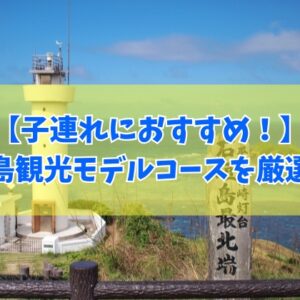 子連れにおすすめ！石垣島観光モデルコース12選！子供が喜ぶプランを目的別に徹底紹介！