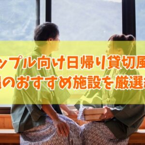 沖縄でカップルにおすすめ日帰り貸切風呂がある施設４選！ランチ付きや個室完備など目的別にも厳選