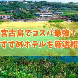 宮古島でコスパ最強のおすすめホテル18選！お得でリーズナブルな人気ホテルを厳選紹介