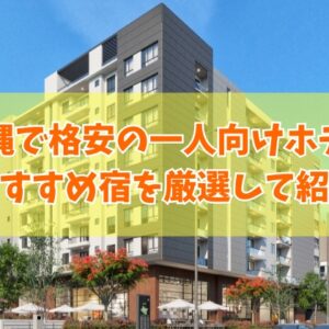 沖縄で格安の一人向けホテル18選！素泊まりや女性の一人旅にもおすすめを厳選紹介