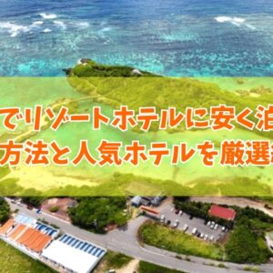 沖縄でリゾートホテルに安く泊まる方法８選！人気のコスパ最強ホテルも合わせて厳選紹介