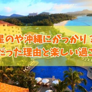 星のや沖縄にがっかりしたってホント？！残念だった６つの理由と楽しい過ごし方を全力で紹介！