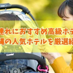 沖縄で子連れにおすすめ高級ホテル22選！本島やコスパ最強ホテルなど目的別にも厳選紹介