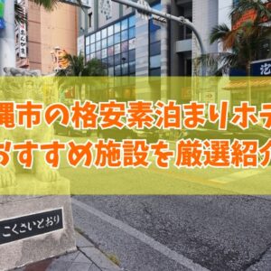 沖縄市の格安素泊まりホテルおすすめ16選！中部やコザ周辺のおすすめ宿も厳選紹介
