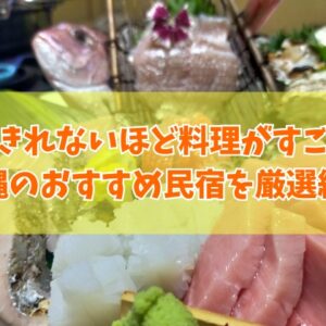 沖縄で食べきれないほど料理がすごい民宿10選！豪華すぎる料理自慢の宿を厳選紹介