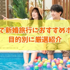 沖縄で新婚旅行におすすめホテル25選！ハネムーンに最適な人気ホテルを厳選紹介