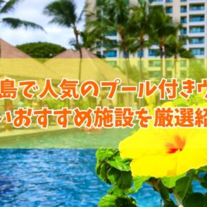 宮古島で安い人気のプール付きヴィラおすすめ14選！子連れや大人数にも人気の施設を厳選紹介