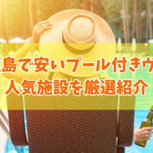石垣島で安い人気のプール付きヴィラおすすめ12選！子連れや大人数にも人気の施設を厳選紹介