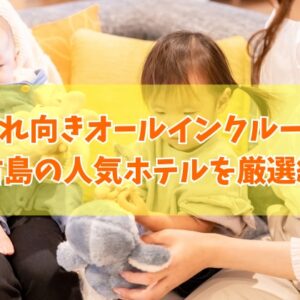 宮古島のオールインクルーシブホテルで子連れに人気のホテル９選！口コミ評価をもとに厳選