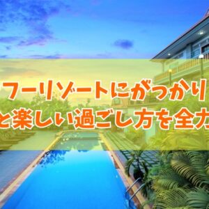 カフーリゾートにがっかりしたってホント？！残念だった６つの理由と楽しい過ごし方を全力で紹介