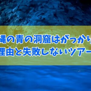沖縄の青の洞窟はがっかりするってホント？！つまらない８つの理由と失敗しないツアー選び