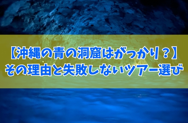 沖縄の青の洞窟はがっかりするってホント？！つまらない８つの理由と失敗しないツアー選び