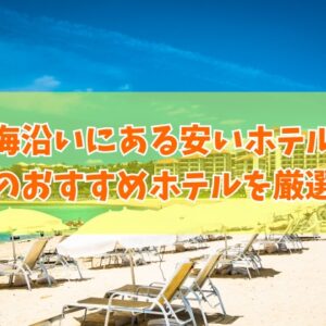沖縄の海沿いにある安いおすすめホテル17選！プライベートビーチ付きの人気ホテルも厳選紹介