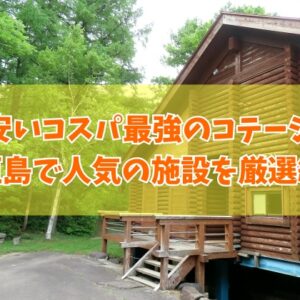 石垣島で安いコスパ最強のコテージ12選！子連れ家族や大人数利用にもおすすめ施設を厳選