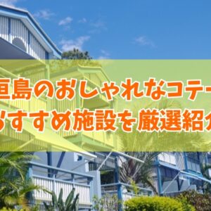 石垣島のおしゃれなコテージ12選！子連れの家族や安いおすすめの施設を厳選紹介