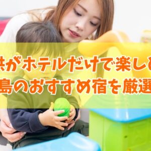 子供がホテルだけで楽しめる！石垣島のおすすめ宿14選！キッズスペースがすごいホテルを厳選紹介