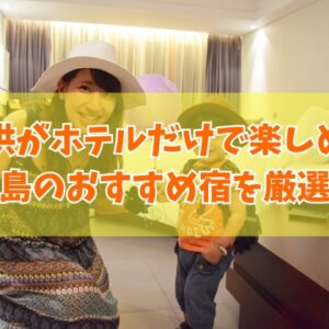 子供がホテルだけで楽しめる！宮古島のおすすめ宿18選！キッズスペースがすごいホテルを厳選紹介