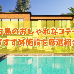 宮古島のおしゃれなコテージ13選！大人数や子連れの家族利用にもおすすめの施設を厳選紹介